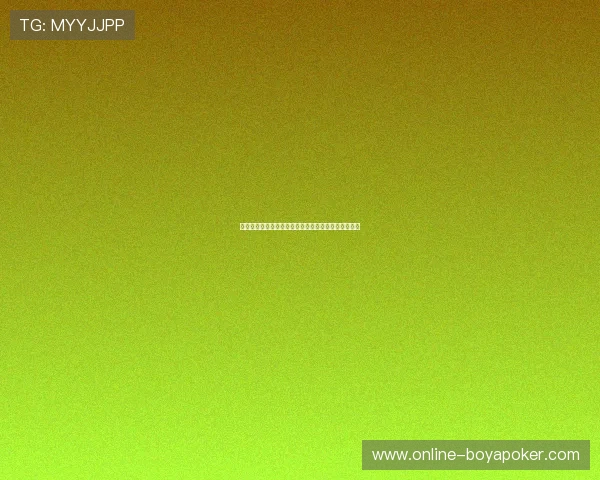 德州扑克线上开户流程简便快速注册体验优质游戏环境